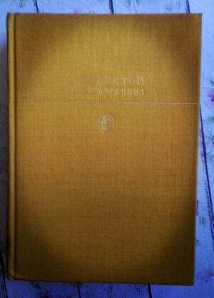 Толстой Л.Н.  книга Анна Каренина ,1985 г